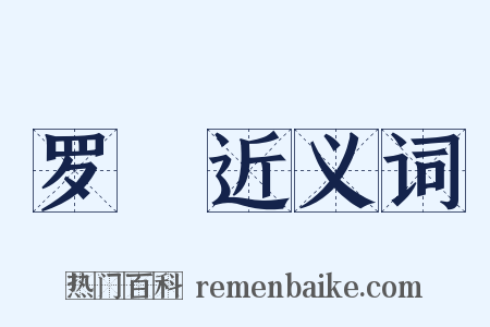 罗闉近义词是什么意思的图片